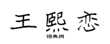 袁强王熙恋楷书个性签名怎么写