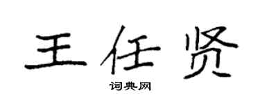 袁强王任贤楷书个性签名怎么写