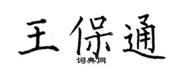 何伯昌王保通楷书个性签名怎么写