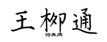 何伯昌王柳通楷书个性签名怎么写