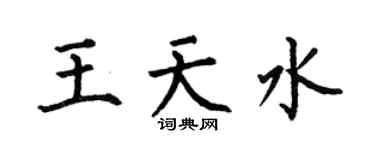 何伯昌王天水楷书个性签名怎么写