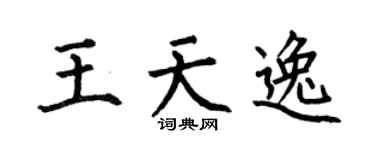 何伯昌王天逸楷书个性签名怎么写