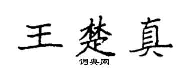 袁强王楚真楷书个性签名怎么写