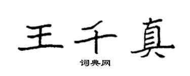 袁强王千真楷书个性签名怎么写