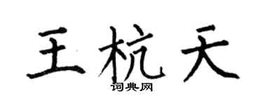 何伯昌王杭天楷书个性签名怎么写