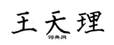 何伯昌王天理楷书个性签名怎么写