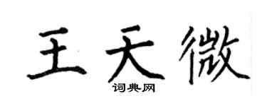 何伯昌王天微楷书个性签名怎么写