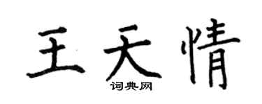 何伯昌王天情楷书个性签名怎么写