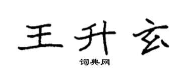 袁强王升玄楷书个性签名怎么写