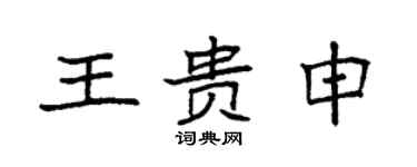 袁强王贵申楷书个性签名怎么写