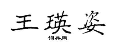 袁强王瑛姿楷书个性签名怎么写