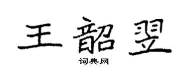 袁强王韶翌楷书个性签名怎么写