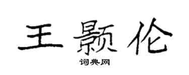 袁强王颢伦楷书个性签名怎么写