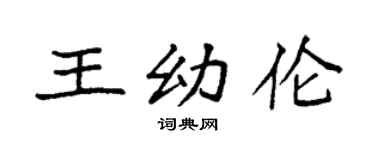 袁强王幼伦楷书个性签名怎么写