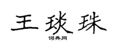 袁强王琰珠楷书个性签名怎么写