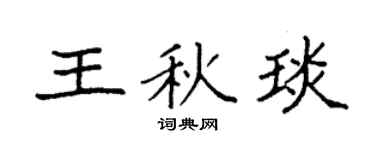 袁强王秋琰楷书个性签名怎么写