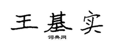 袁强王基实楷书个性签名怎么写