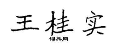 袁强王桂实楷书个性签名怎么写