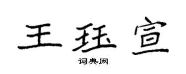 袁强王珏宣楷书个性签名怎么写