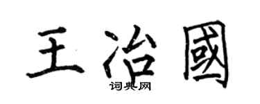 何伯昌王冶国楷书个性签名怎么写