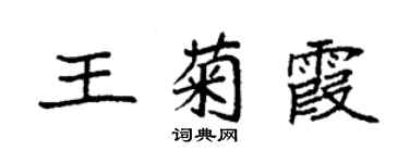 袁强王菊霞楷书个性签名怎么写
