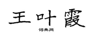 袁强王叶霞楷书个性签名怎么写