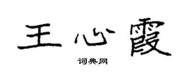 袁强王心霞楷书个性签名怎么写