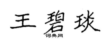 袁强王碧琰楷书个性签名怎么写