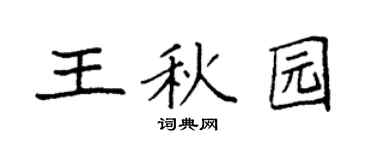 袁强王秋园楷书个性签名怎么写