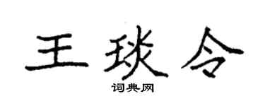 袁强王琰令楷书个性签名怎么写