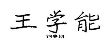 袁强王学能楷书个性签名怎么写