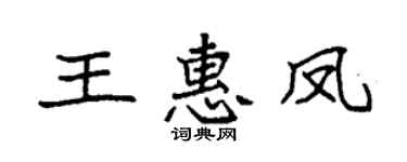 袁强王惠凤楷书个性签名怎么写