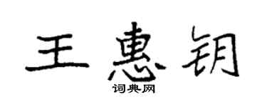 袁强王惠钥楷书个性签名怎么写
