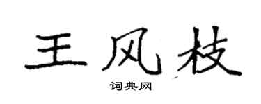 袁强王风枝楷书个性签名怎么写