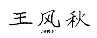 袁强王风秋楷书个性签名怎么写