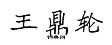 袁强王鼎轮楷书个性签名怎么写