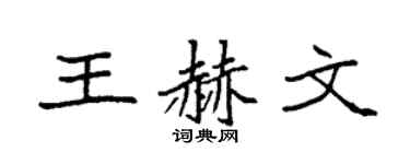 袁强王赫文楷书个性签名怎么写