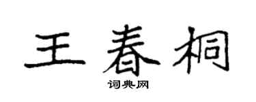 袁强王春桐楷书个性签名怎么写