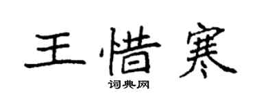 袁强王惜寒楷书个性签名怎么写