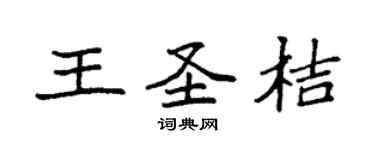 袁强王圣桔楷书个性签名怎么写