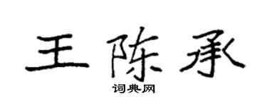 袁强王陈承楷书个性签名怎么写