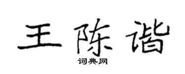 袁强王陈谐楷书个性签名怎么写