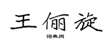 袁强王俪旋楷书个性签名怎么写