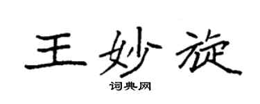 袁强王妙旋楷书个性签名怎么写