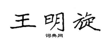 袁强王明旋楷书个性签名怎么写