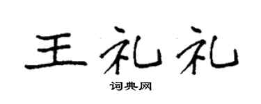 袁强王礼礼楷书个性签名怎么写