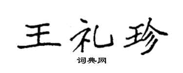 袁强王礼珍楷书个性签名怎么写