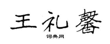 袁强王礼馨楷书个性签名怎么写