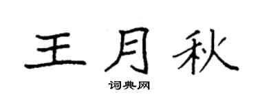 袁强王月秋楷书个性签名怎么写