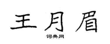 袁强王月眉楷书个性签名怎么写